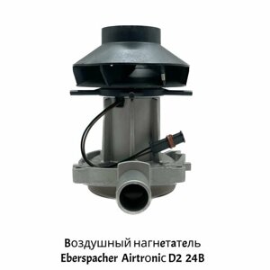 Нагнетатель воздуха Airtronic D2 24В 25.2070.99.20.00 Eberspacher