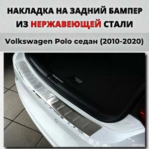 Накладка на задний бампер Фольксваген Поло седан 2010-2020. с загибом нерж. сталь / защита бампера Volkswagen Polo
