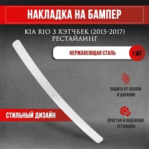 Накладка на задний бампер Киа Рио 3 хэтчбек Рестайлинг / Kia Rio 3 (2015-2017) надпись Kia