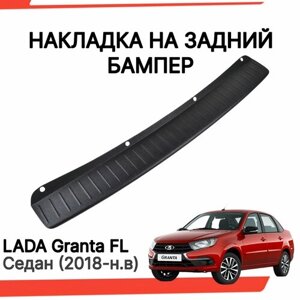 Накладка на задний бампер Лада Гранта FL седан / Защита заднего бампера Lada Granta FL