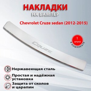 Накладка на задний бампер Шевроле Круз седан / Chevrolet Cruze sedan гравировка (2012-2015) надпись Cruze