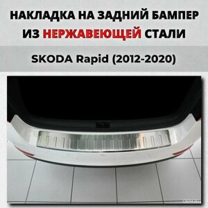 Накладка на задний бампер Шкода Рапид 2012-2020 с загибом нерж. сталь / защита бампера SKODA Rapid