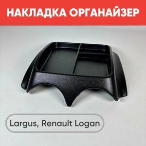 Накладка органайзер на панель приборов Ларгус, Рено Логан (до 2014 г. в) / Накладка на торпеду Largus, Renault Logan