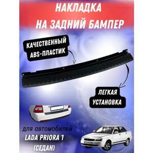 Накладка защитная на задний бампер Лада Приора 1 (седан) Тюн-Авто