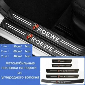 Накладки на пороги автомобиля ROEWE/ набор из 5 предметов (2 передних двери + 2 задних двери + 1 задний бампер)