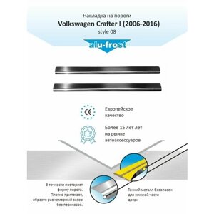 Накладки на пороги для Фольксваген Крафтер / Volkswagen Crafter I (2006-2016) style 08