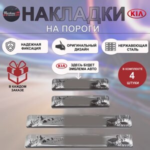 Накладки на пороги для KIA Rio X-Line 2017-20 нержавеющая сталь Охота 5