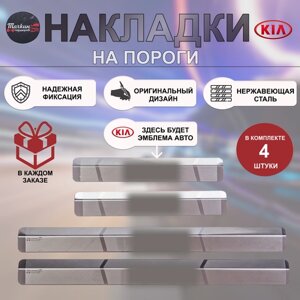 Накладки на пороги для KIA Rio X-Line 2017-20 нержавеющая сталь Сплошной