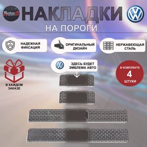 Накладки на пороги для VOLKSWAGEN Tiguan нержавеющая сталь Геометрия