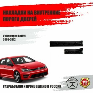 Накладки на пороги дверей Русская артель для Volkswagen Golf 6 2009-2012