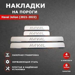 Накладки на пороги Хавал Джулиан / Haval Jolion гравировка (2021-2022) надпись Haval