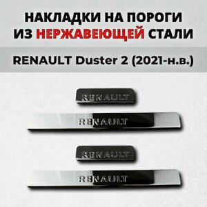 Накладки на пороги Рено Дастер 2 поколение 2021-н. в. из нержавеющей стали RENAULT Duster