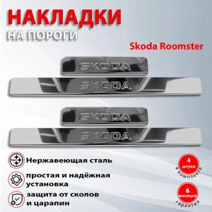 Накладки на пороги Шкода Румстер / Skoda Roomster (2006-2015)