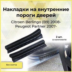 Накладки на внутренние пороги дверей для Citroen Berlingo (B9) 2008-2012Citroen Berlingo (B9) 2012-Peugeot Partner 2007-