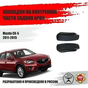 Накладки на задние арки для Mazda CX-5 2011-2015