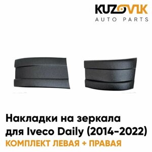 Накладки на зеркала для Ивеко Дейли Iveco Daily (2014-2022) комплект 2 штуки