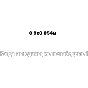 Наклейка 9 мая / Самоклеящаяся наклейка на праздник День Победы / Наклейка на автомобиль / На стекло / На стену / Наклейка виниловая /