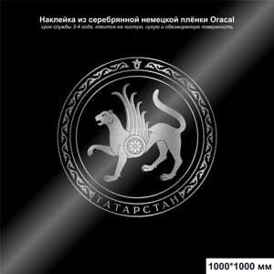 Наклейка герб Республики Татарстан серебряный 1000*1000 мм