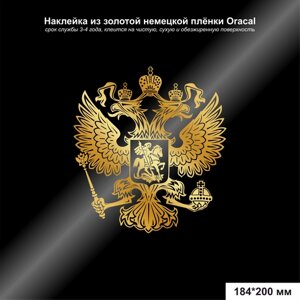 Наклейка герб Российской Федерации золотой 184*200 мм