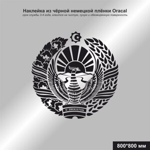 Наклейка герб Узбекистана черный 800*800 мм