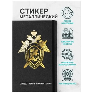 Наклейка металлическая на телефон, планшет, ноутбук, компьютер/Металлостикер Эмблема Следственный Комитет РФ