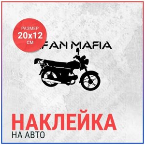 Наклейка на авто 20х12 Lifan