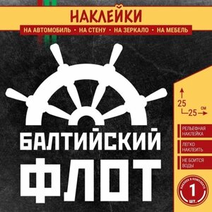 Наклейка на авто "Балтийский флот ВМФ России со штурвалом" 1 шт, 25х25 см, белая