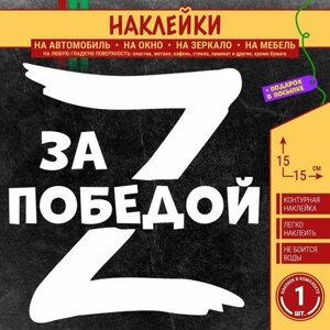 Наклейка на авто "Буква Z, За победой, СВО" 1 шт, 15х15 см, белая