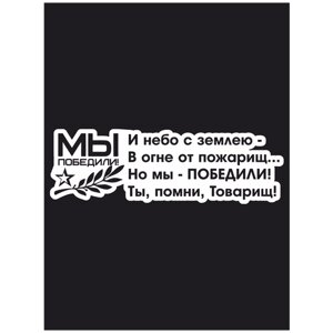 Наклейка на авто "День победы! Мы победили!20х6см.