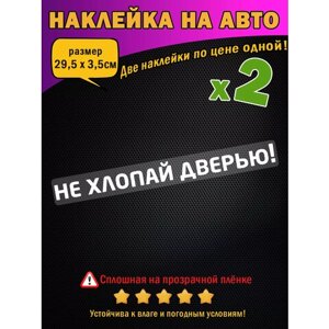 Наклейка на авто или дверь "Не хлопай дверью! надпись 29,5х3,5см