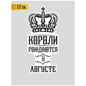 Наклейка на авто Короли рождаются в Августе 17 см