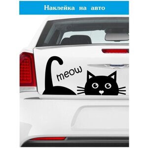 Наклейка на авто ' Котик мяу '13x28см. (домашний питомец в чёрном цвете)