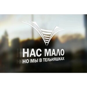 Наклейка на авто Нас мало, но мы в тельняшках 30x23