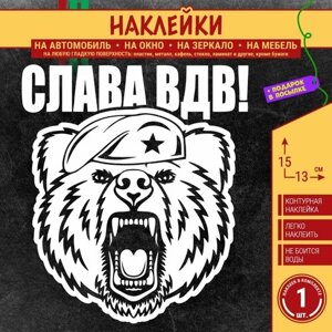 Наклейка на авто "Слава ВДВ! Медведь" 1 шт, 15х13 см, белая