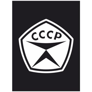 Наклейка на авто "СССР - Знак качества - ГОСТ" 17х16 см.