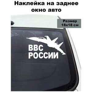 Наклейка на авто ' ВВС России '18x18см. (Военно-воздушные силы, самолёт)