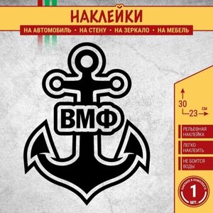 Наклейка на авто "Якорь Военно-морской флот ВМФ России" 1 шт, 30х23 см, черная