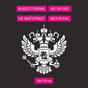 Наклейка на автомобиль - Двуглавый Орел Герб РФ малый белый