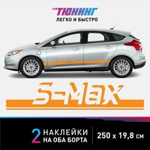 Наклейка на автомобиль FORD S-Max - оранжевые наклейки на авто форд Эс Макс на ДВА борта