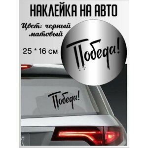 Наклейка на автомобиль и не только / Наклейка на авто Победа / День Победы / 9 мая