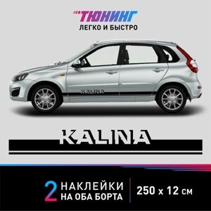 Наклейка на автомобиль Lada Kalina (Лада Калина), черные полоски на ДВА борта, тюнинг/аксессуары