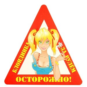 Наклейка на автомобиль "Осторожно! Блондинка за рулем" треугольная предупреждающая наклейка, 14,5Х15 см