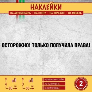 Наклейка на автомобиль "Осторожно только получила права" 2 шт, 80х4 см, 60х3 см, черная