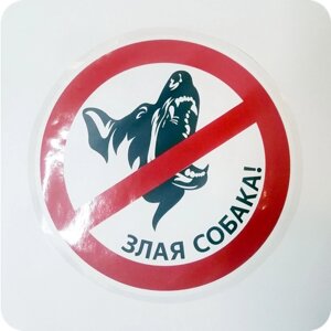Наклейка на автомобиль «Осторожно, злая собака! 40»