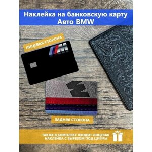 Наклейка на банковскую карту BMW