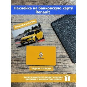 Наклейка на банковскую карту Renault