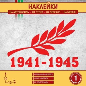 Наклейка на машину "1941-1945. День Победы 9 мая" 1 шт, 15х10 см, красная