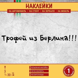 Наклейка на машину "Трофей из Берлина. День Победы 9 мая" 1 шт, 30х3 см, черная