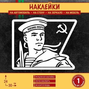 Наклейка на машину "ВМФ моряк в бескозырке на фоне флага" 1 шт, 30х24 см, белая