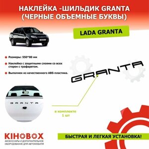 Наклейка надпись GRANTA, черные объемные буквы (лента трафарет, простая установка) - KIHOBOX АРТ 5001102